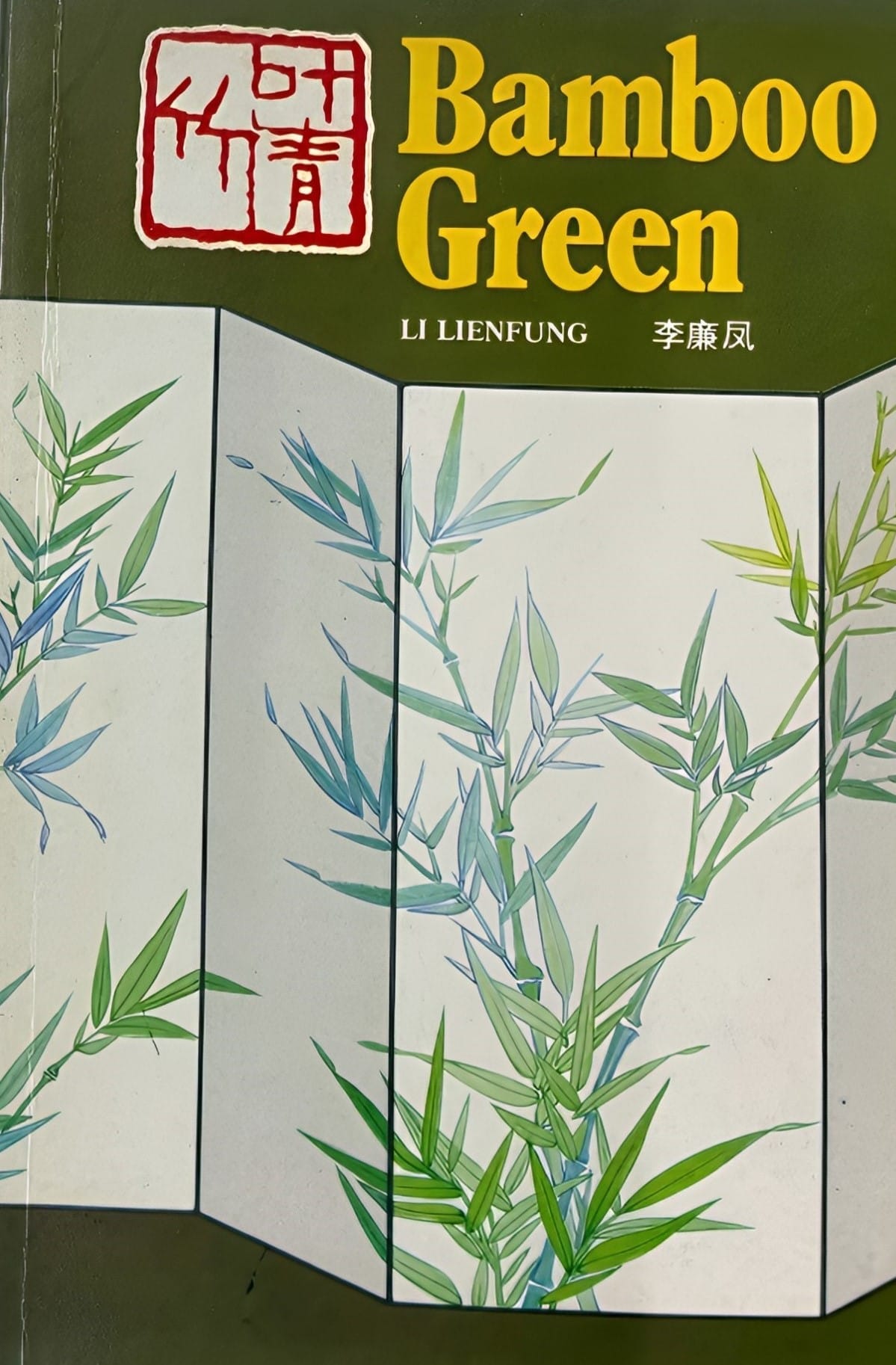 Bamboo Green 竹叶青